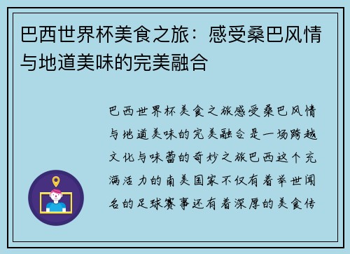 巴西世界杯美食之旅：感受桑巴风情与地道美味的完美融合
